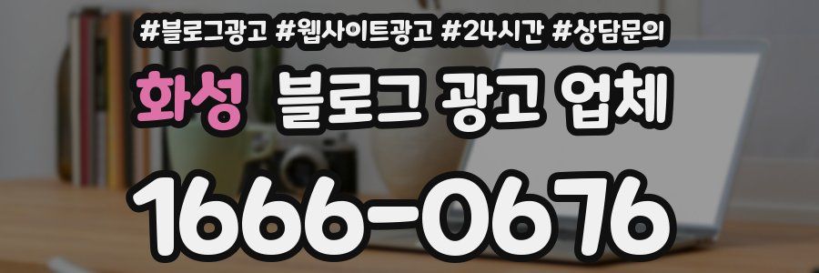 화성 블로그 광고 업체