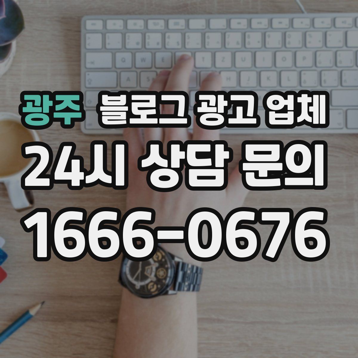 광주 블로그 광고 업체