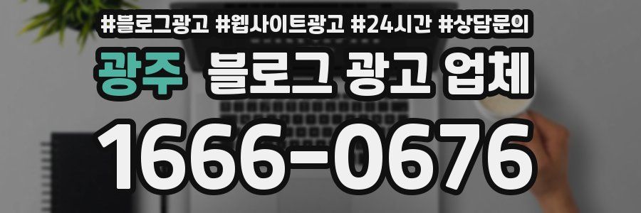 광주 블로그 광고 업체