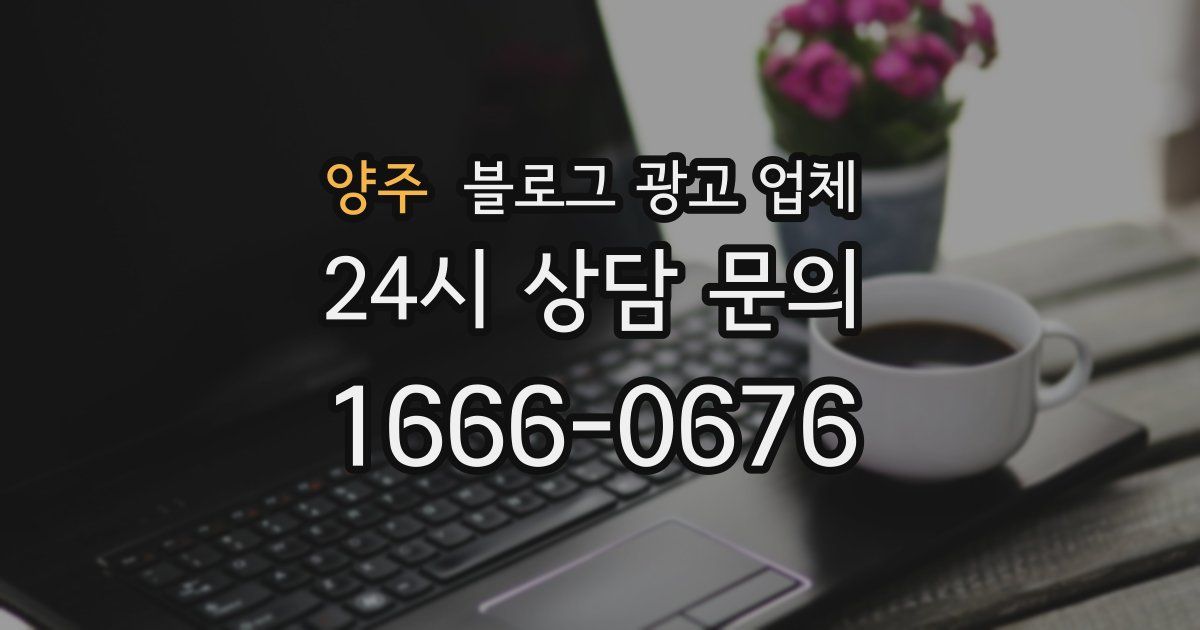 양주 블로그 광고 업체