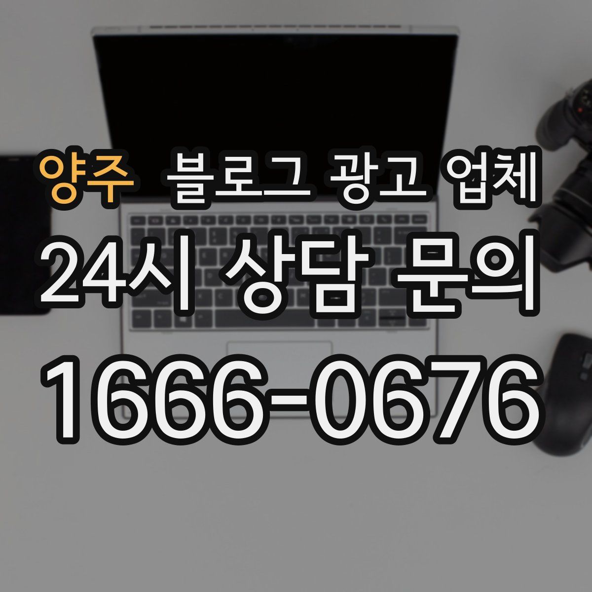 양주 블로그 광고 업체