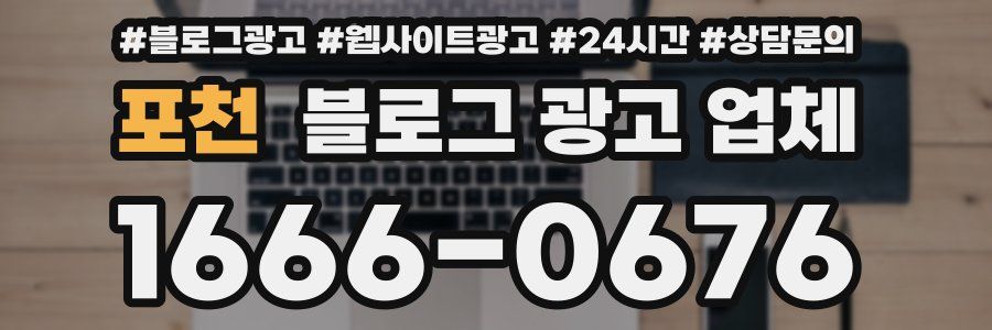 포천 블로그 광고 업체