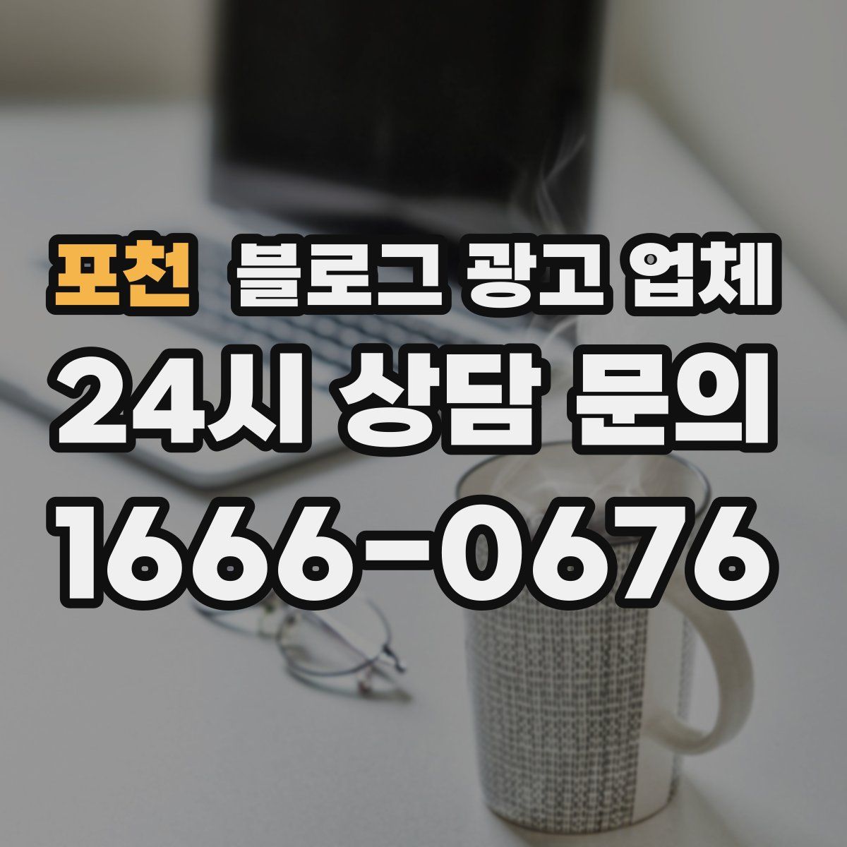 포천 블로그 광고 업체