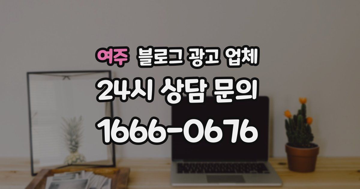 여주 블로그 광고 업체