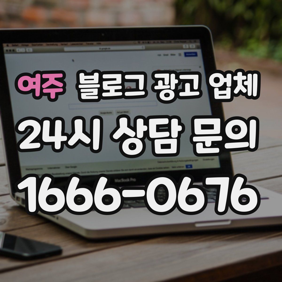 여주 블로그 광고 업체