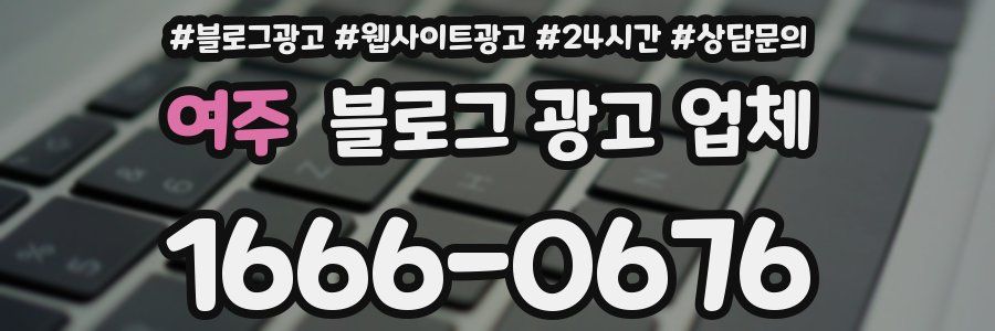 여주 블로그 광고 업체