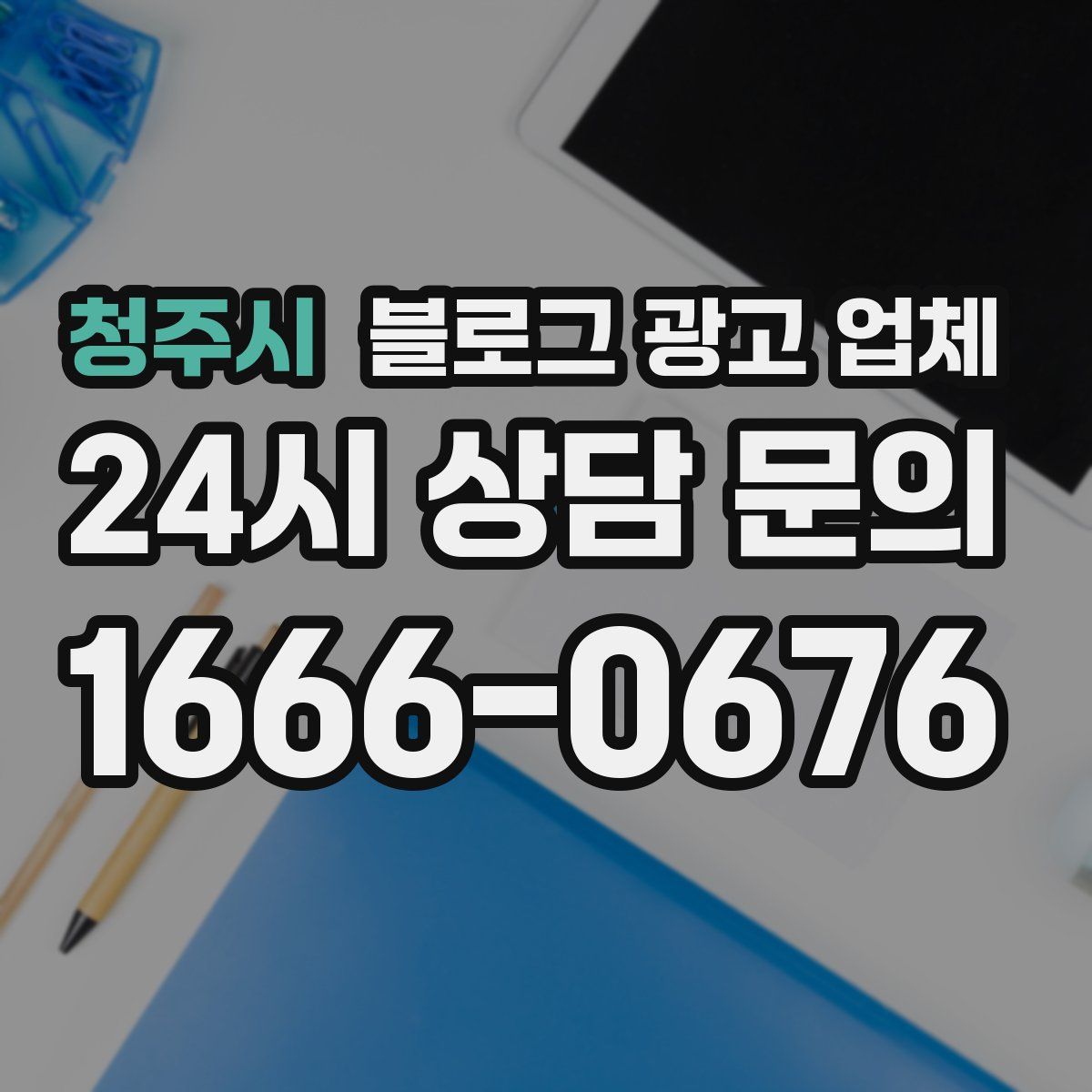 청주시 블로그 광고 업체