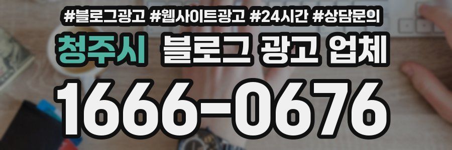 청주시 블로그 광고 업체