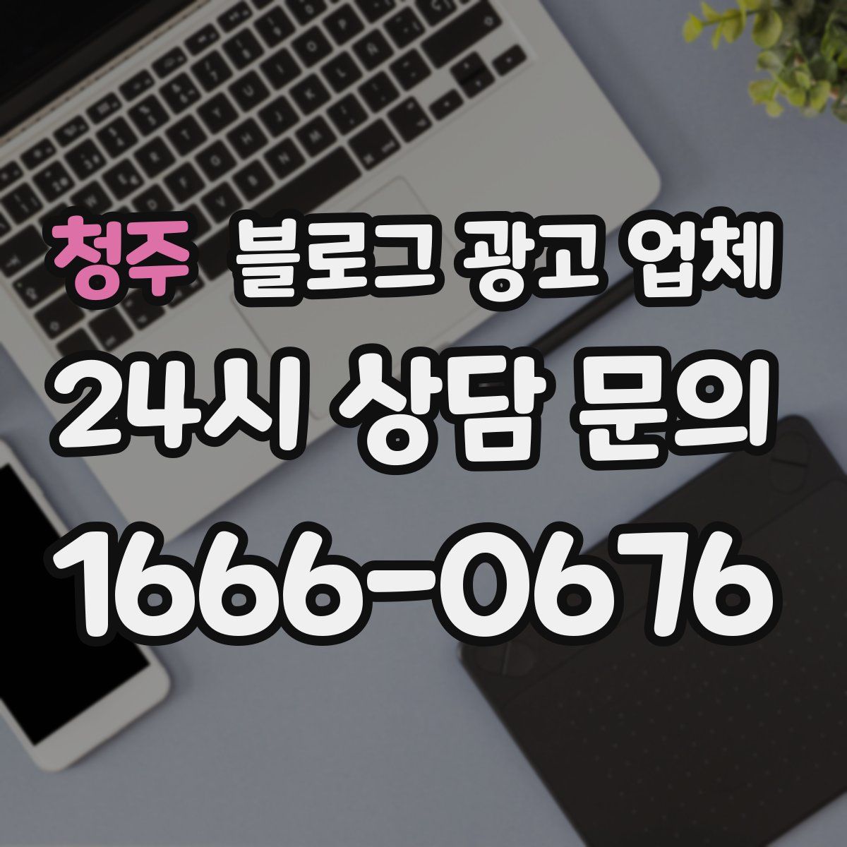 청주 블로그 광고 업체