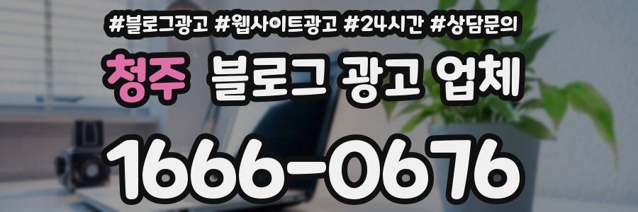 청주 블로그 광고 업체