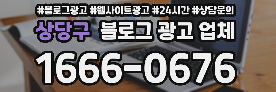 상당구 블로그 광고 업체