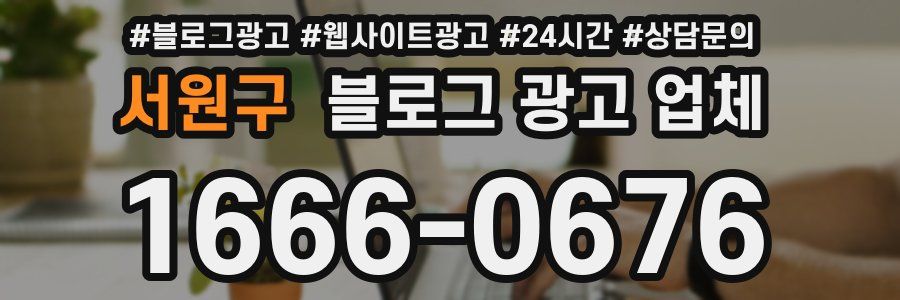 서원구 블로그 광고 업체