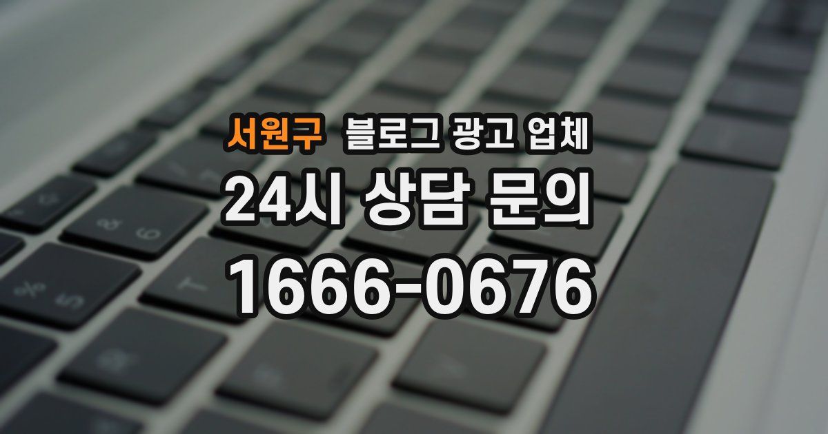서원구 블로그 광고 업체