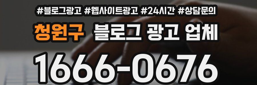 청원구 블로그 광고 업체