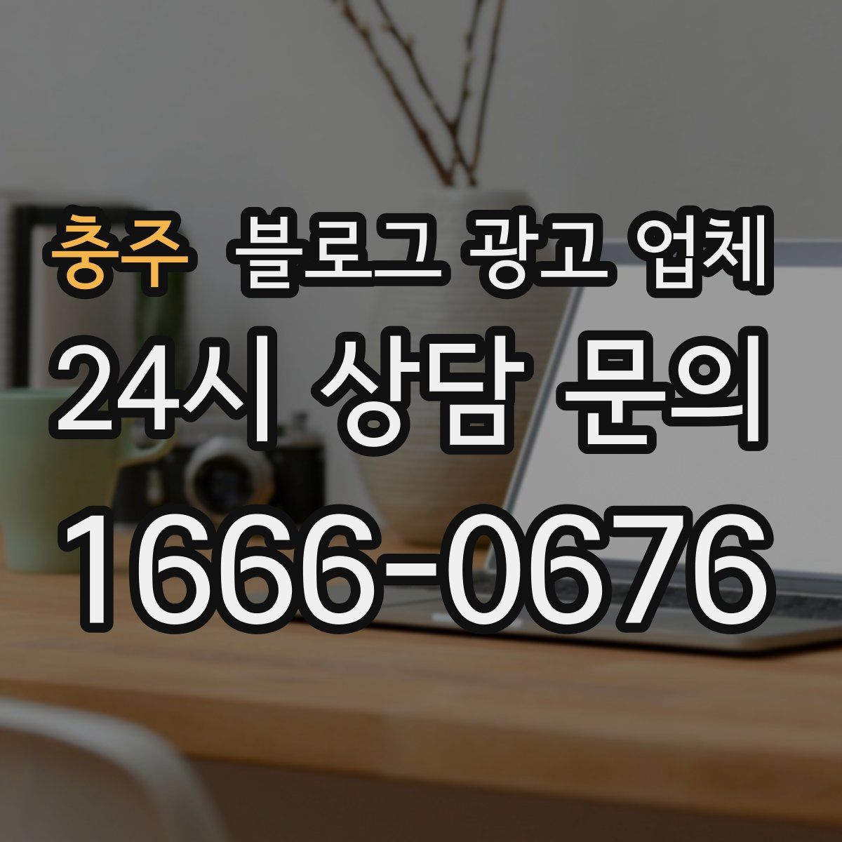 충주 블로그 광고 업체