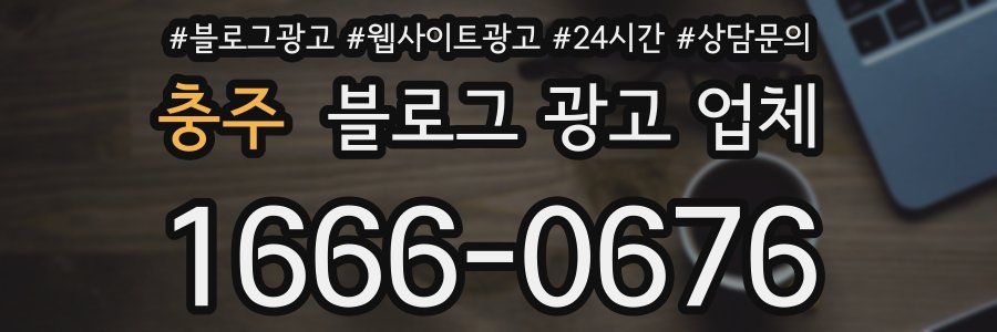 충주 블로그 광고 업체