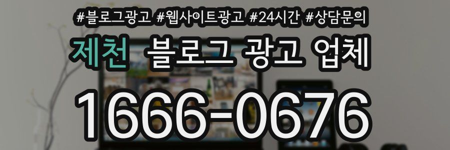 제천 블로그 광고 업체