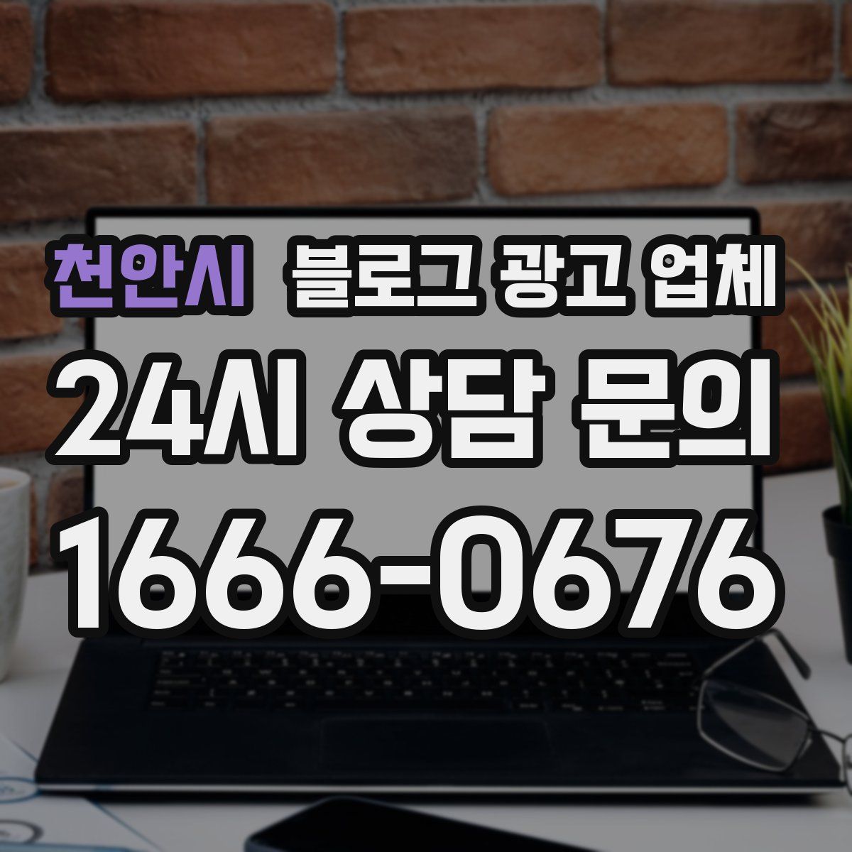 천안시 블로그 광고 업체