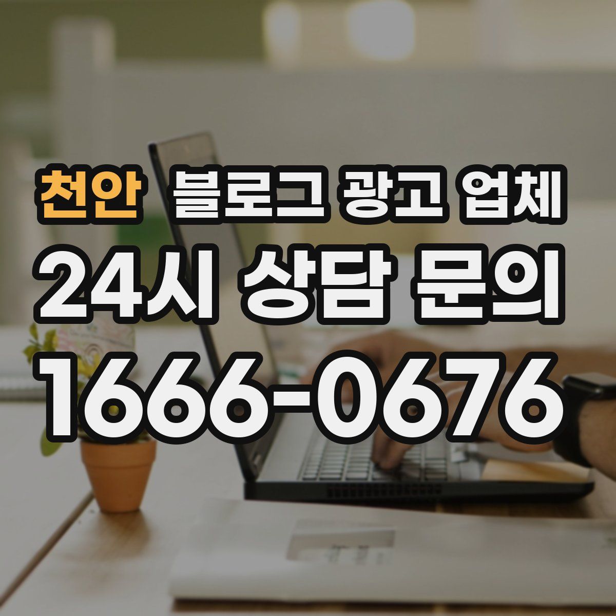 천안 블로그 광고 업체