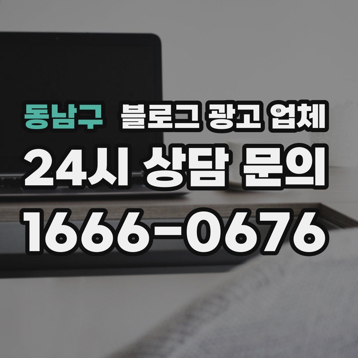 동남구 블로그 광고 업체
