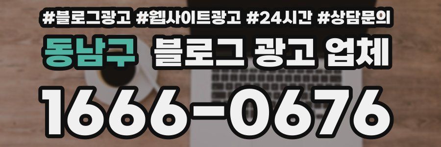 동남구 블로그 광고 업체