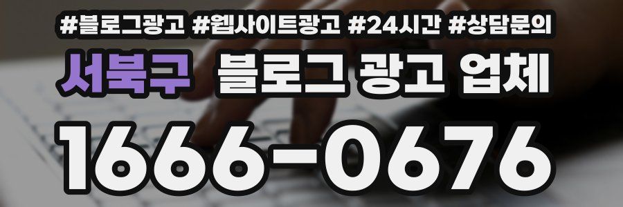 서북구 블로그 광고 업체