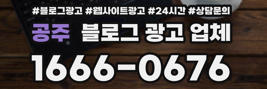 공주 블로그 광고 업체