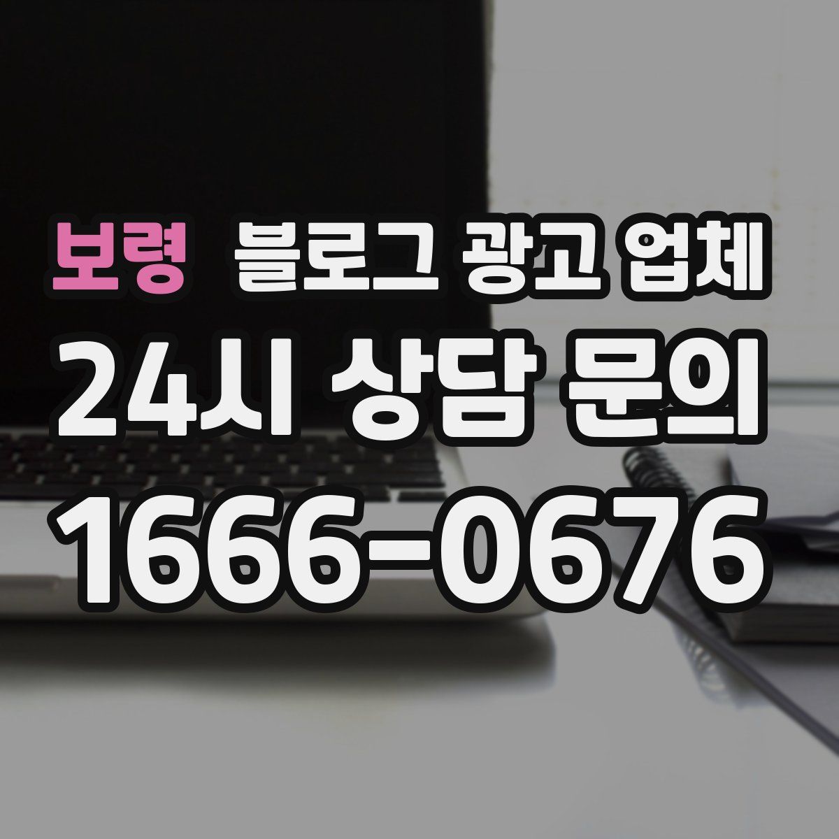 보령 블로그 광고 업체