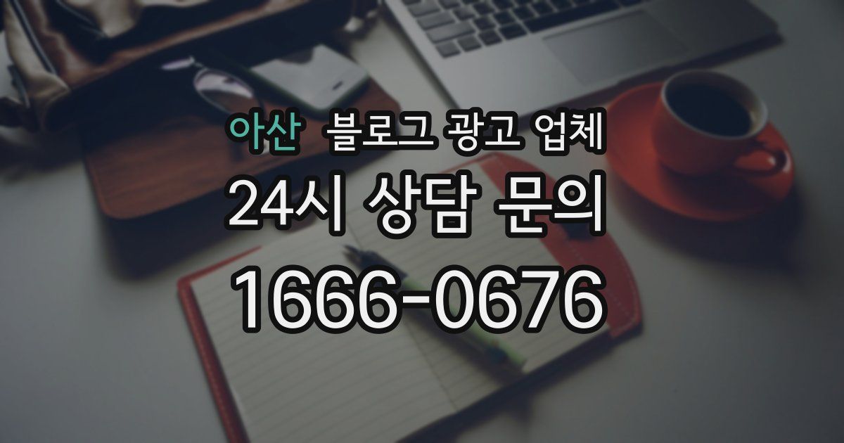 아산 블로그 광고 업체