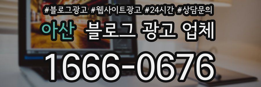 아산 블로그 광고 업체