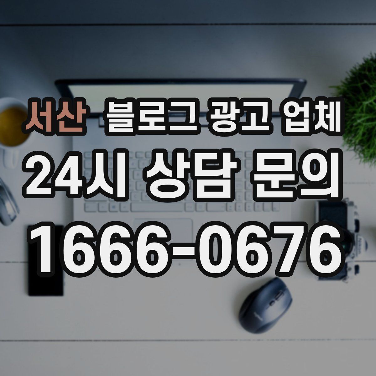 서산 블로그 광고 업체