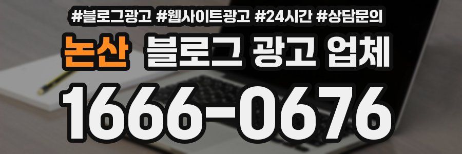 논산 블로그 광고 업체