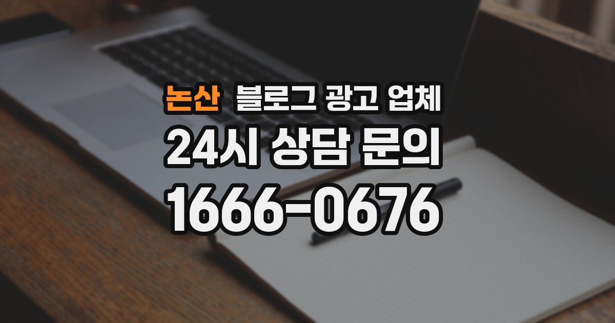 논산 블로그 광고 업체