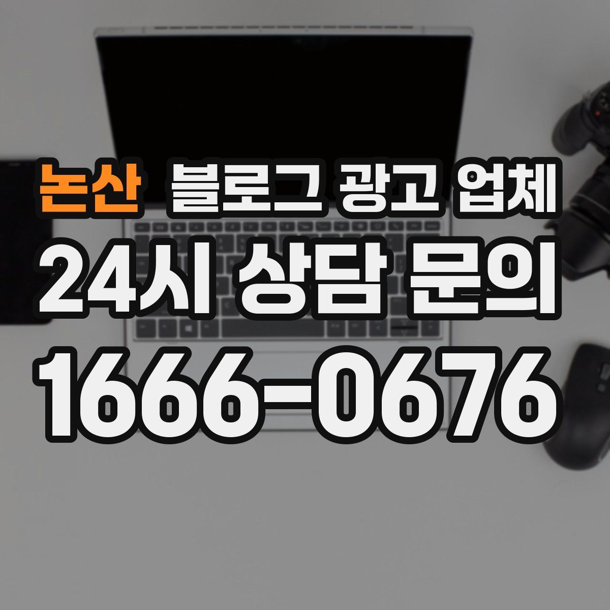논산 블로그 광고 업체