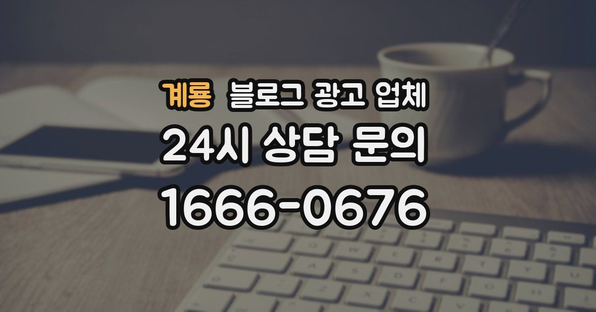계룡 블로그 광고 업체