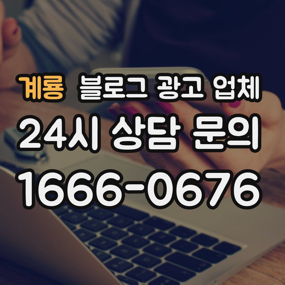 계룡 블로그 광고 업체
