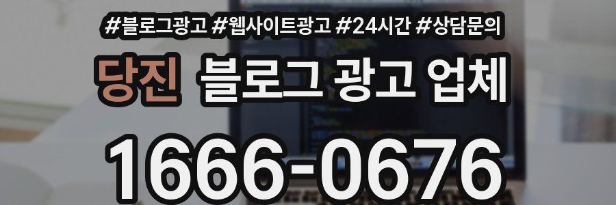 당진 블로그 광고 업체