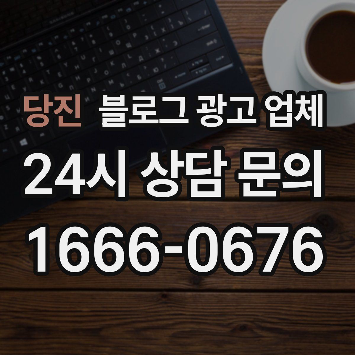 당진 블로그 광고 업체