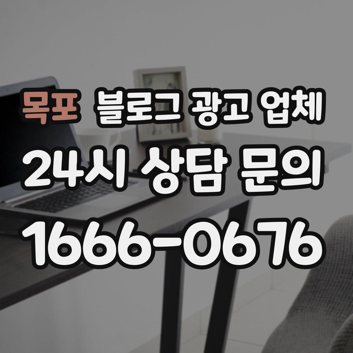 목포 블로그 광고 업체