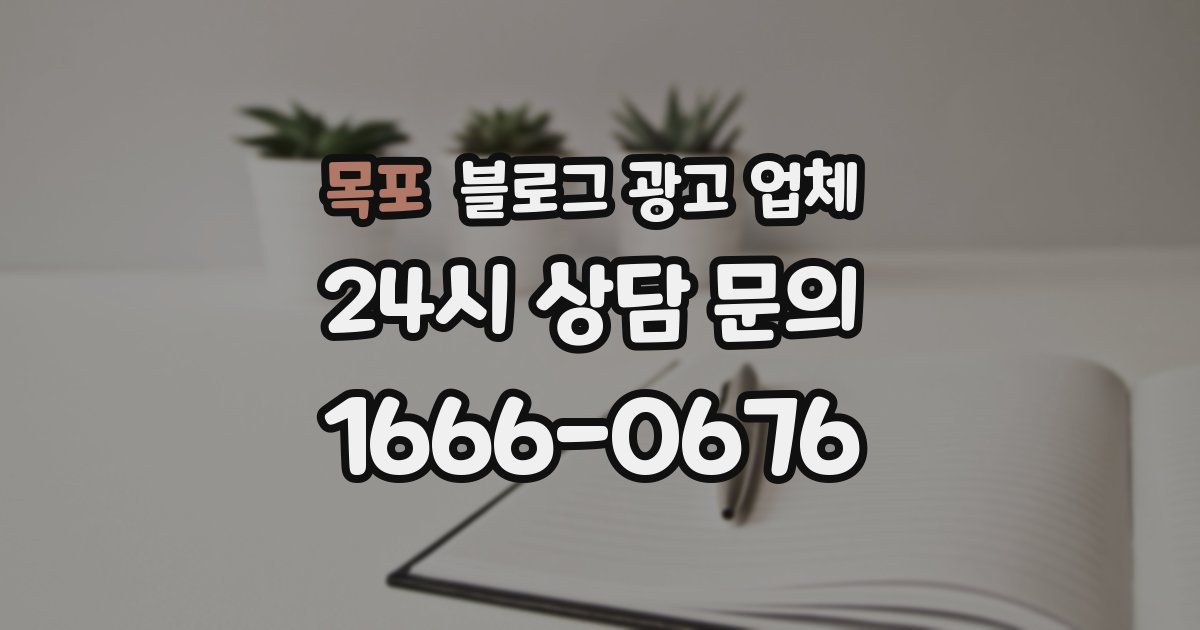 목포 블로그 광고 업체