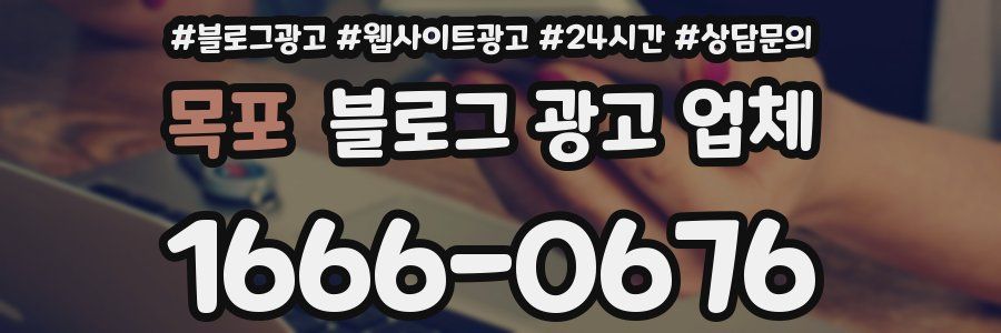 목포 블로그 광고 업체