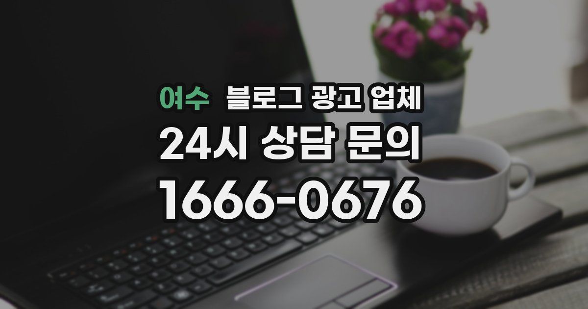 여수 블로그 광고 업체