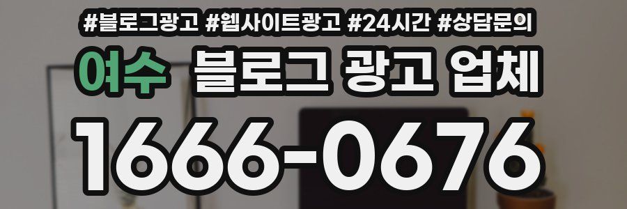 여수 블로그 광고 업체