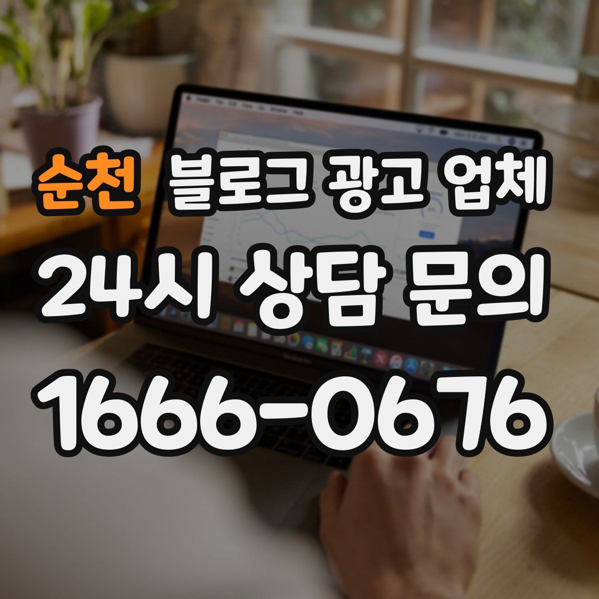 순천 블로그 광고 업체