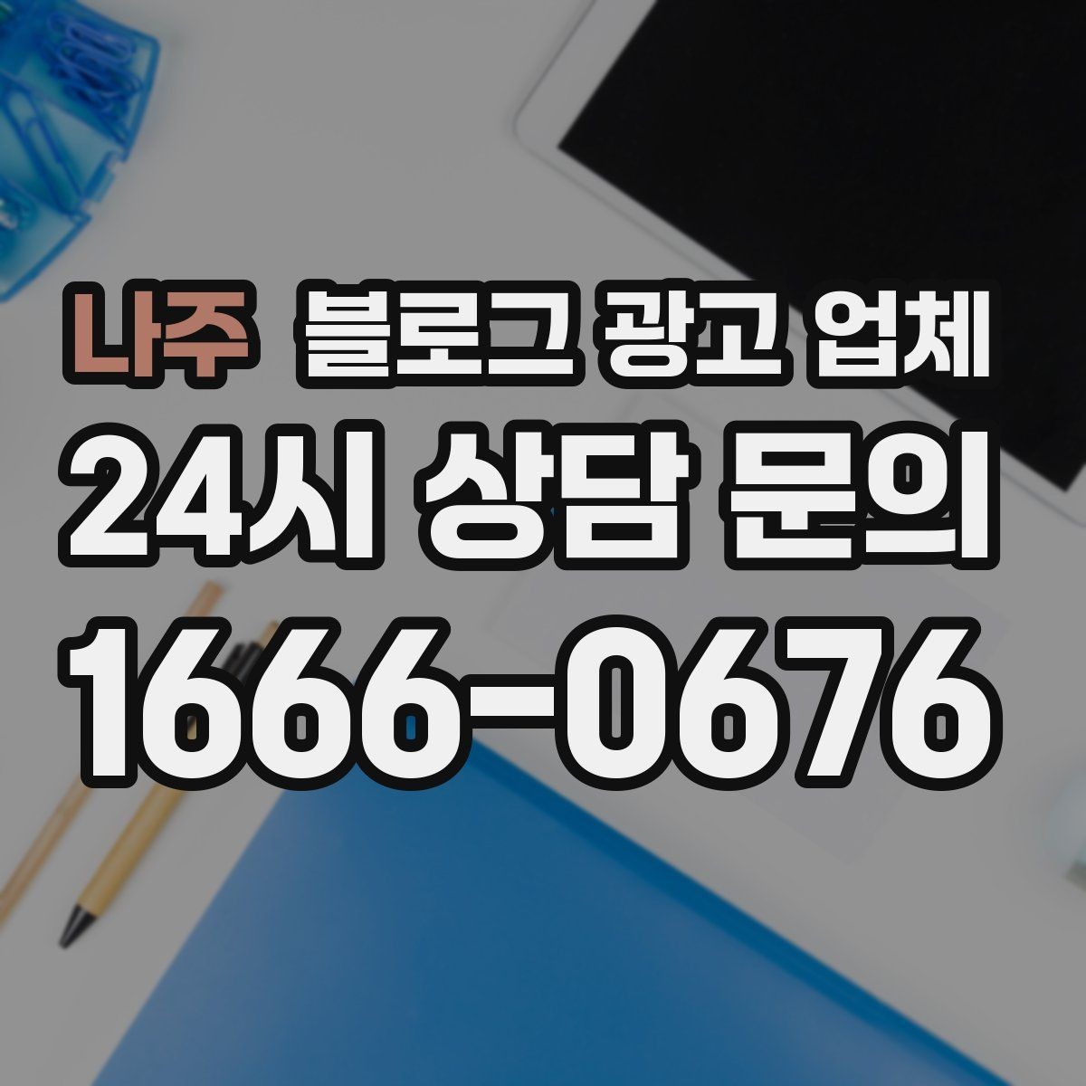 나주 블로그 광고 업체 운영 방향을 바꾸는 체크리스트