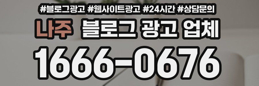 나주 블로그 광고 업체
