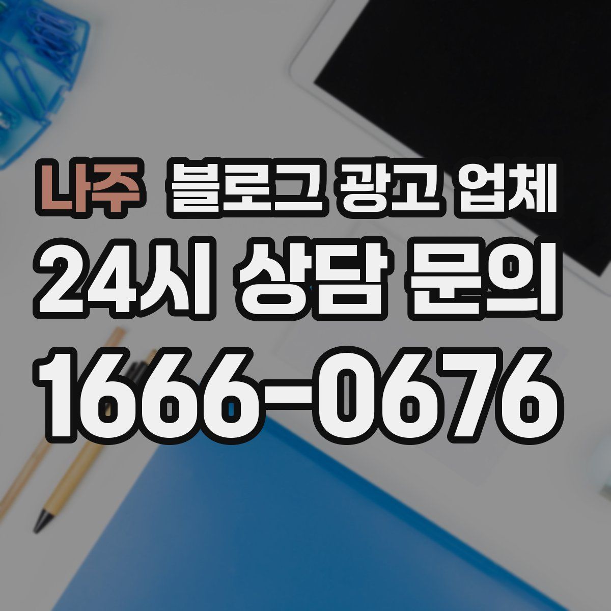 나주 블로그 광고 업체