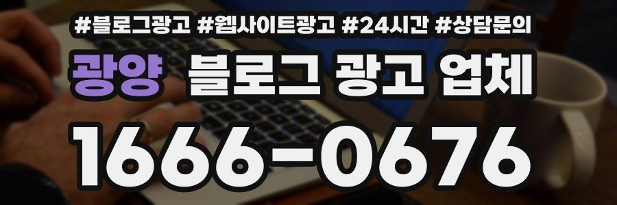 광양 블로그 광고 업체