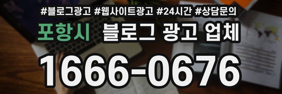 포항시 블로그 광고 업체