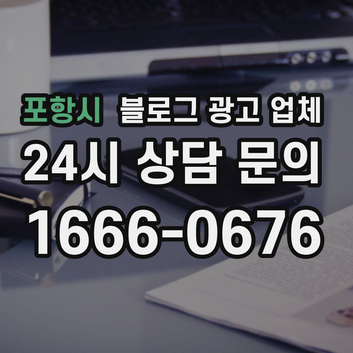 포항시 블로그 광고 업체